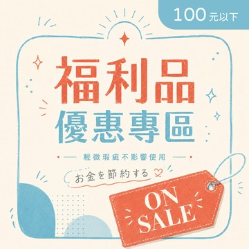 小日驚奇福利品專區 輕瑕疵 超優惠 100元以內