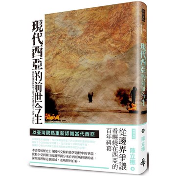 現代西亞的前世今生：國際強權與區域勢力競爭中的邊界劃分、消逝、再劃分