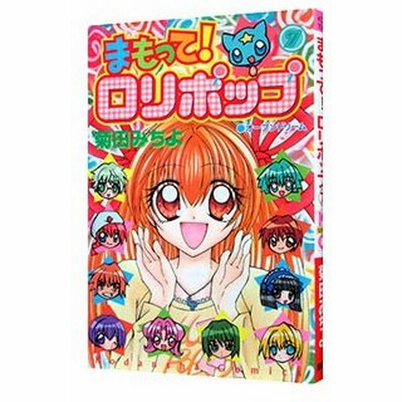 まもって ロリポップ 7 菊田みちよ 通販 Lineポイント最大get Lineショッピング