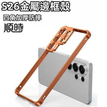 S26Ultra 軍規防摔殼 海馬扣 合金邊框殼 適用 Samsung 三星 S26 Ultra + 手機殼 保護殼