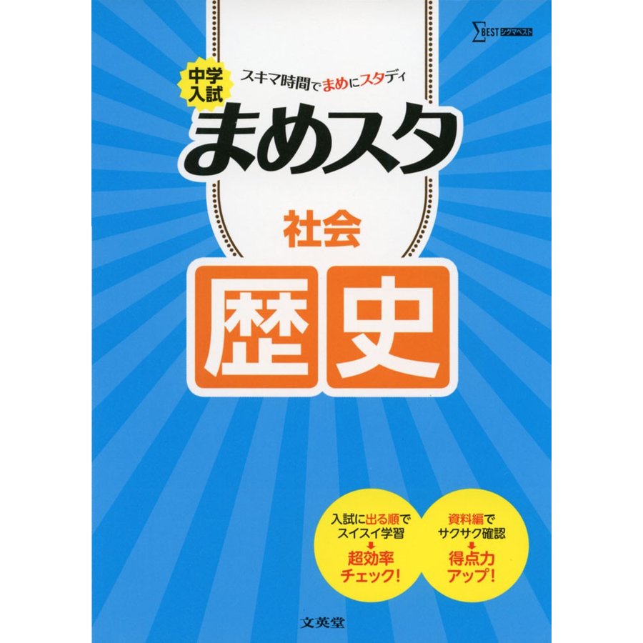 中学入試まめスタ社会歴史