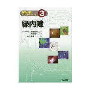 眼科診療ビジュアルラーニング　3　緑内障　大鹿哲郎 シリーズ総編集　大橋裕一 シリーズ総編集