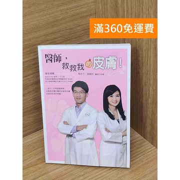 【雷根360免運】【送贈品】醫師,救救我的皮膚! #九成新【P-Z2325】