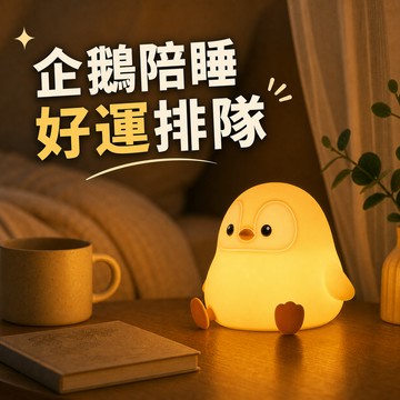 [窩在家] (預購) 企鵝抱抱・安心入夢燈  🎂 生日禮物｜小夜燈｜床頭燈｜療癒｜雙子座｜畢業禮物｜禮盒