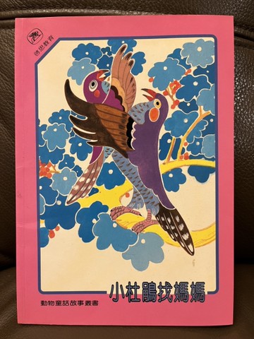 小杜鵑找媽媽[二手書_良好]