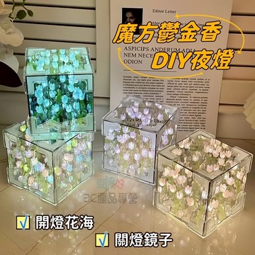現貨隔日達🔥魔方鬱金香小夜燈 鏡面小夜燈 鬱金香DIY鏡子 夜燈 鏡子 手作材料包 交換禮物 畢業禮物 情人節禮物