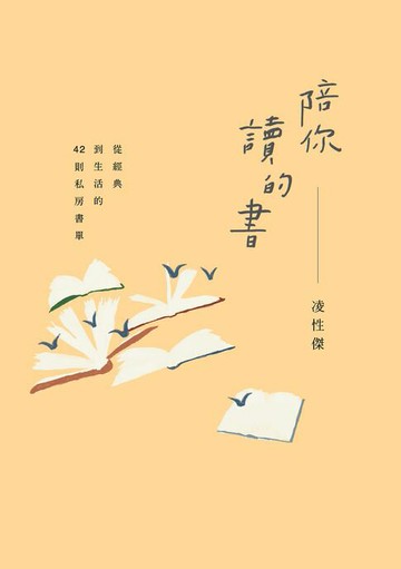 【電子書】陪你讀的書──從經典到生活的42則私房書單