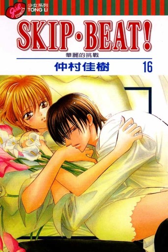 SKIP.BEAT!華麗的挑戰（16）[二手書_普通]