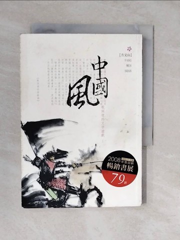 【書寶二手書T6／文學_XT8】中國風-歌詞裡的文字遊戲_方文山