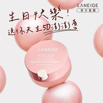 【蘭芝】粉澎潤5D潤唇精萃12g #生日精緻時刻🎂#貼心小心意🎁#摩羯座生日快樂♑