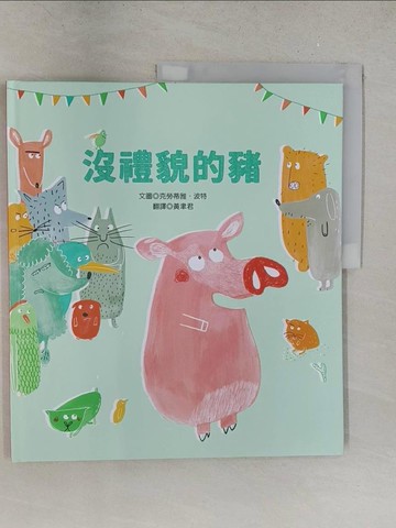 【書寶二手書T1／少年童書_Y2O】沒禮貌的豬_克勞蒂雅．波特,  黃聿君