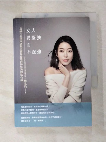 【書寶二手書T6／傳記_PB5】女人要堅強而不逞強_周品均