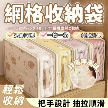 🔥隔日達+6H出貨 網格透明收納袋 可視化設計 衣櫃抽屜分隔 抽屜分區收納 輕便手提 無異味 透氣衣物收納盒 分格收納盒