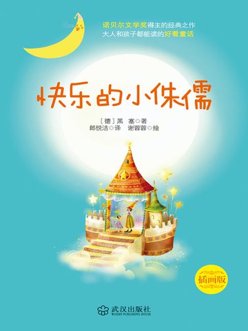 【電子書】快乐的小侏儒