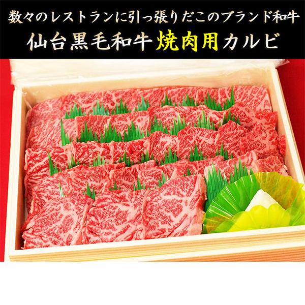 肉 焼肉 お歳暮 カルビ 国産 仙台黒毛和牛 特選焼肉用カルビ 1500g