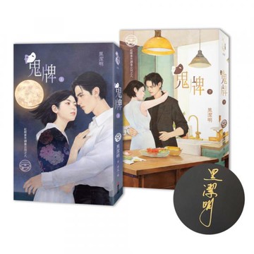 紅眼意外調查公司之八：鬼牌（限量作者親簽套書贈品版）【城邦讀書花園】