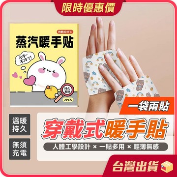 暖暖包【暖手暖足×冬天必備】穿戴式暖手貼 1袋2片 暖暖貼 保暖貼 暖足貼 暖手貼 發熱貼 熱敷貼 卡通暖暖包 暖手寶