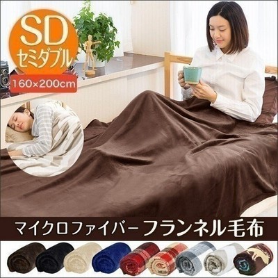 毛布 セミダブル マイクロファイバー毛布 フランネル あったか マイクロファイバー フランネル毛布 軽い 薄い 暖かい 洗える やわらかい 通販 Lineポイント最大get Lineショッピング