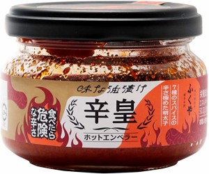 ふくや 食べたら危険な辛さ 味な油漬け 辛皇 ホットエンペラー 70g