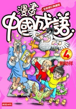 漫畫中國成語（4）（全新修訂典藏版）[二手書_良好]