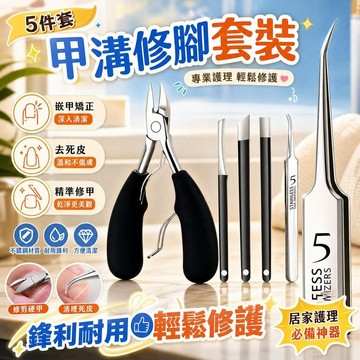 甲溝修腳套裝 嵌甲矯正器 凍甲專用 修甲刀組 去死皮神器 老繭磨甲器 揚州修腳刀 指甲剪 鑷子 [緩解甲溝炎]