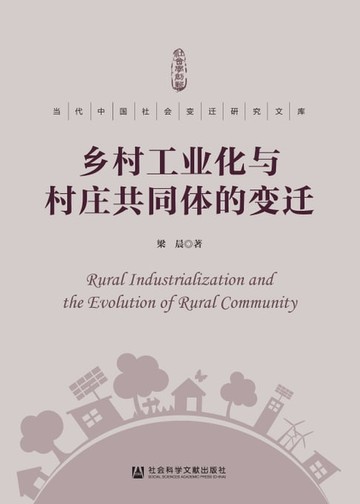 【電子書】乡村工业化与村庄共同体的变迁