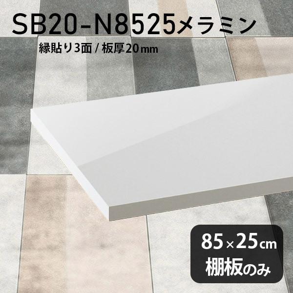 棚板 おしゃれ メラミン樹脂化粧合板棚板のみ diy 高級感 幅85cm 奥行き25cm 板厚20mm シンプル 日本製 木製 鏡面 nail  LINEショッピング