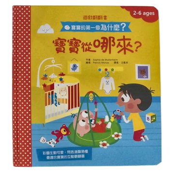 幼福 寶寶的第一個為什麼? 遊戲翻翻書  寶寶從哪裡來? 2-6歲  Books with fun