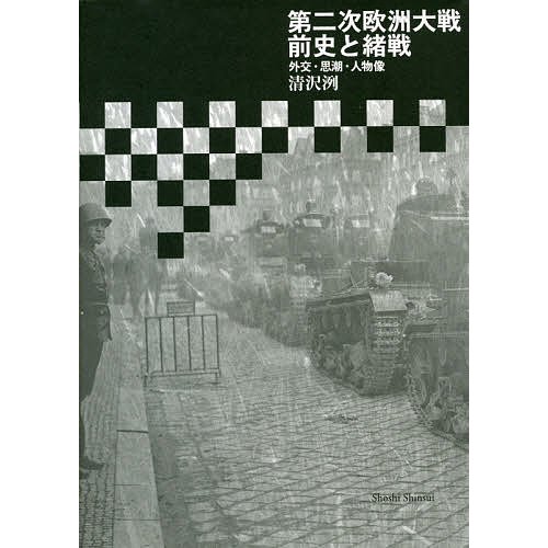 第二次欧洲大戦前史と緒戦 外交・思潮・人物像 清沢洌