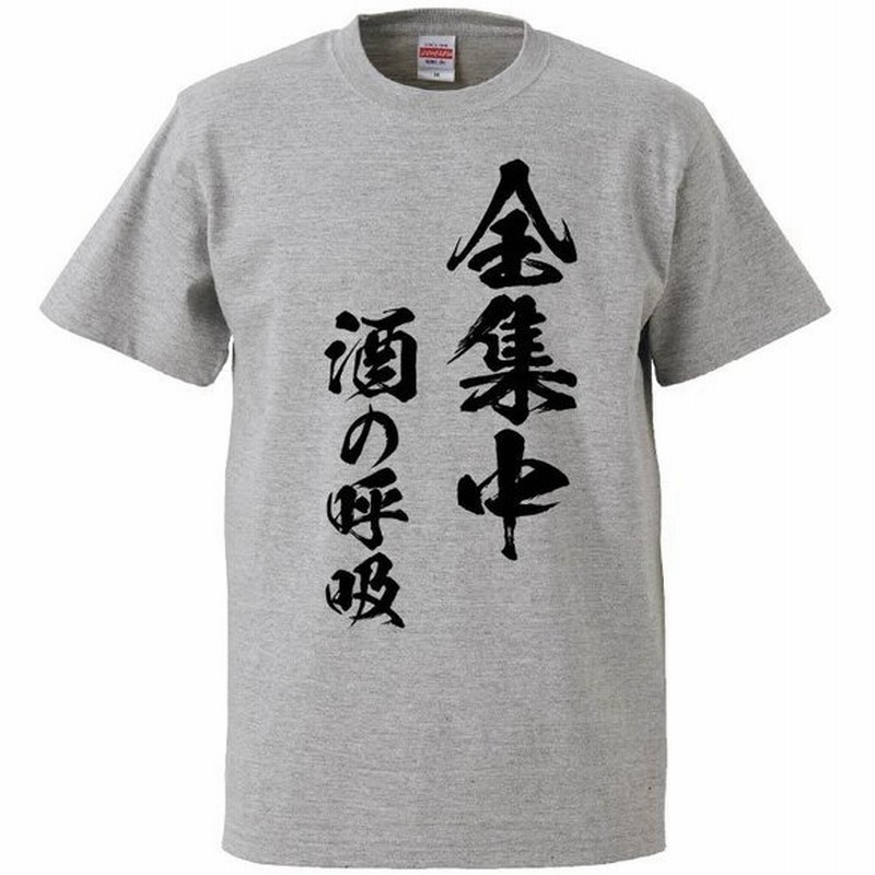 おもしろtシャツ 全集中 酒の呼吸 ギフト プレゼント 面白 メンズ 半袖 無地 漢字 雑貨 名言 パロディ 文字 通販 Lineポイント最大0 5 Get Lineショッピング