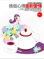 換個心情面對愛情【二手書_普通】TAAZE讀冊生活