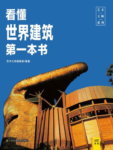 【電子書】看懂世界建筑第一本书