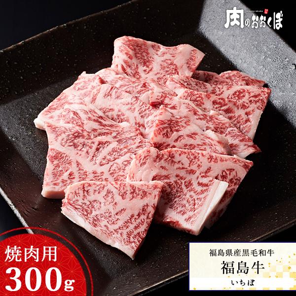 15%OFFクーポン対象 福島県産黒毛和牛 福島牛 A-4等級 いちぼ 焼肉用 300g ふくしまプライド。体感キャンペーン（お肉）