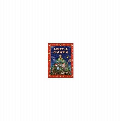 トリックアートクリスマス トリックアートアドベンチャー４ 北岡明佳 監修 グループ コロンブス 構成 文 通販 Lineポイント最大get Lineショッピング