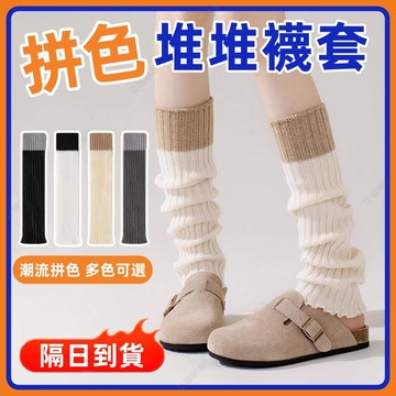 🔥現貨+隔日到貨🔥針織襪套 拼色堆堆襪套 堆堆襪套 拚色襪套 JK襪套 撞色拼接堆堆襪套 泡泡襪 小腿襪 秋冬百搭襪套女