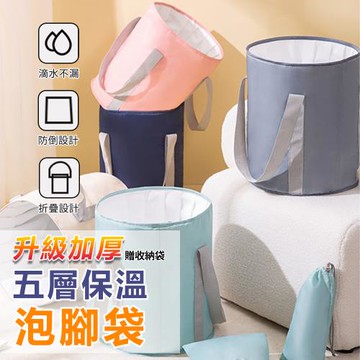 【原家居】升級五層加厚！保溫泡腳袋*贈收納袋 ( 長效鎖溫 密封不漏 不易傾倒 / 泡腳桶 折疊泡腳桶 足浴桶 )