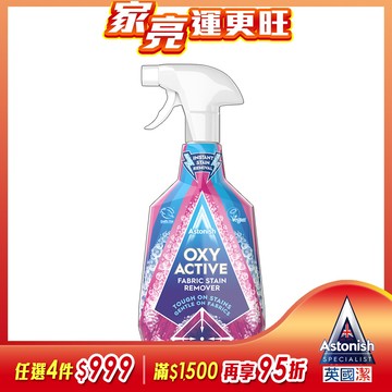 英國潔Astonish衣物強效去漬劑(750ml)活氧配方/活氧衣物噴