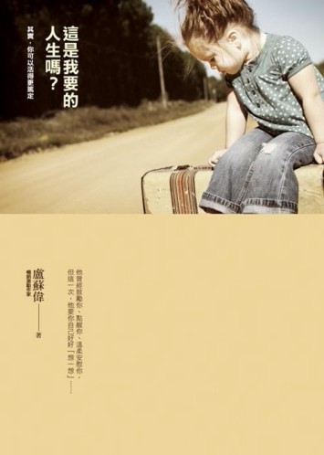 這是我要的人生嗎？[二手書_普通]