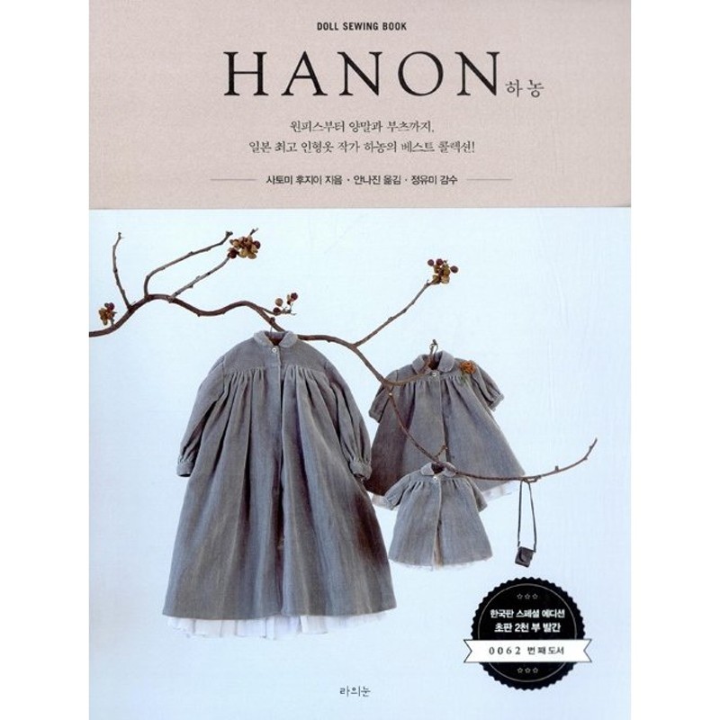 韓国語 裁縫 ファッション 本 Hanon ハノン Doll Sewing Book 著 藤井里美 韓国語版 ハングル 通販 Lineポイント最大0 5 Get Lineショッピング