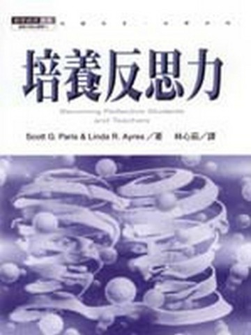 培養反思力[二手書_良好]