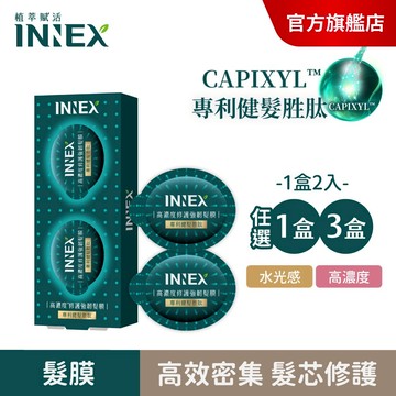 【美吾髮】INNEX植萃賦活 高濃度/水光感修護強韌髮膜(12g*2顆/盒)沖洗式(單/3入) 爆水髮膜/髮芯小綠蛋