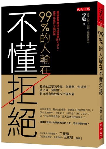 99％的人輸在不懂拒絕：拒絕的話要怎麼說，你優雅，他溫暖；或只用一個動作，對[二手書_良好]