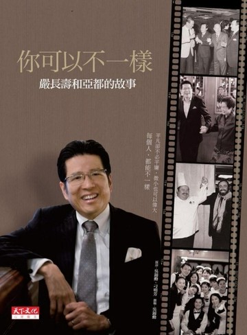 你可以不一樣─嚴長壽和亞都的故事[二手書_良好]