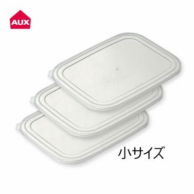 シンプルで使いやすいキッチンバット（小）用 フタ３枚セット【オークス/AUX】キッチン 下ごしらえ TN1384用