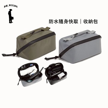 防水隨身快取｜收納包  防水大開口 化妝盥洗包 背帶另選