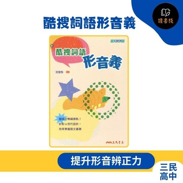 【語文補充】三民高中『酷搜詞語形音義』銜接國中/高中課文文言文 重點整理+題目演練● 讀書棧幼教國小國中高中職參考書網路書城