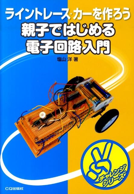 塩山洋 親子ではじめる電子回路入門 ライントレース・カーを作ろう チャレンジシリーズ[9784789845717]