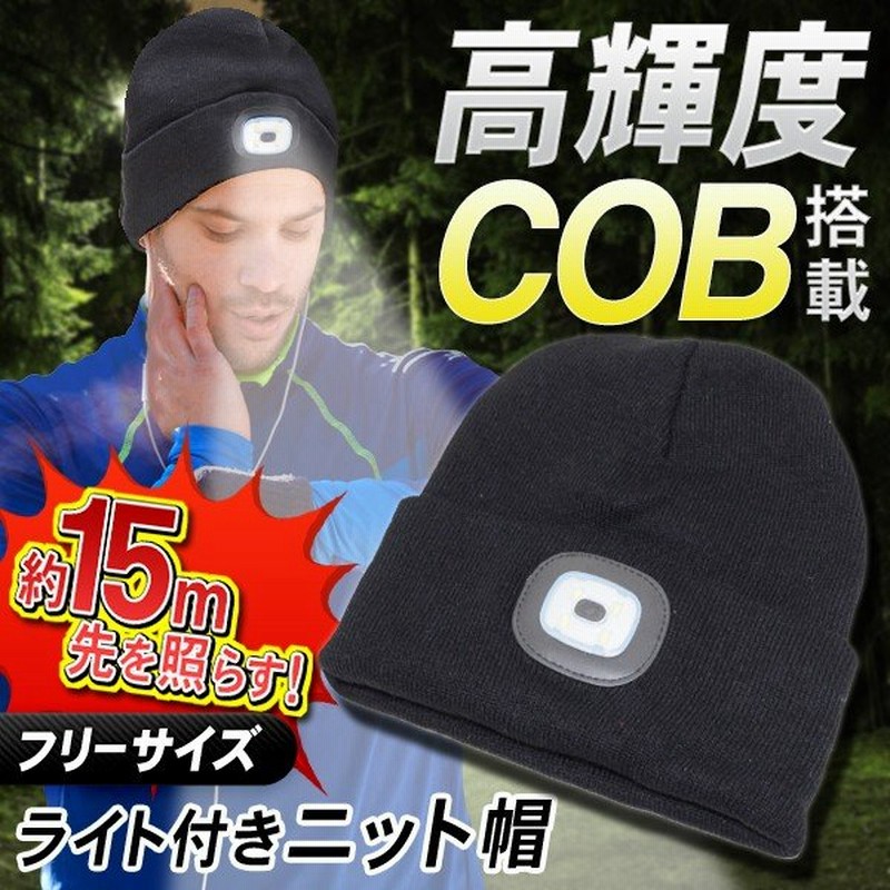 高輝度cob4灯 3mode ヘッドライト ライト付 ニット帽子 15メートル先を明るく照らす ハンズフリー 防寒キャップ 釣り 売切り B Cob ライトニット帽 通販 Lineポイント最大0 5 Get Lineショッピング