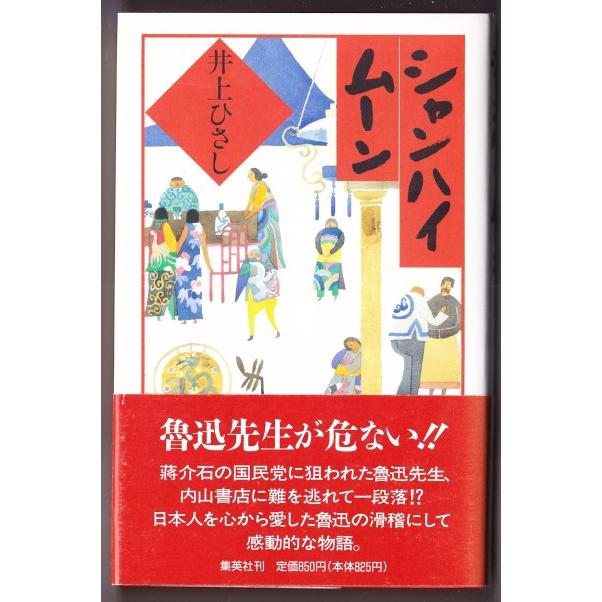 シャンハイ ムーン　（井上ひさし 集英社）