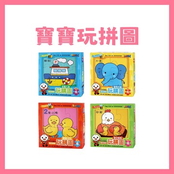 【手上拿書】聰明寶寶玩拼圖:動物王國/親子動物/交通工具/趣味123 風車 手眼協調 開發大腦 有注音 專注力 思考能力
